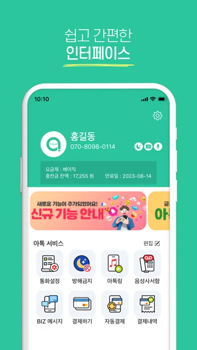 아톡(개인용) - 인터넷전화, 투넘버070, 통화녹음 スクリーンショット