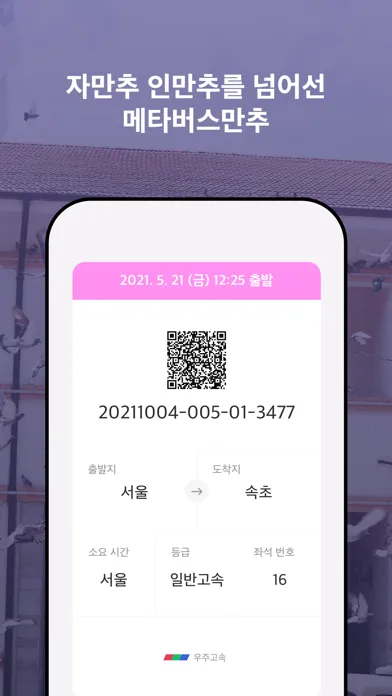 고속버스 옆자리 Screenshots