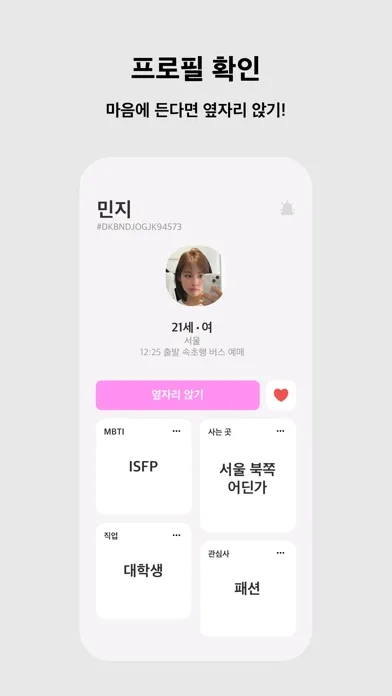 고속버스 옆자리 Screenshots