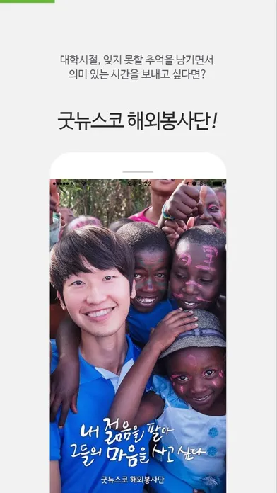 굿뉴스코 해외봉사단 Ekran Görüntüleri