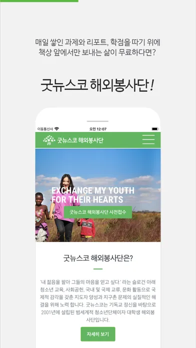 굿뉴스코 해외봉사단 Ekran Görüntüleri
