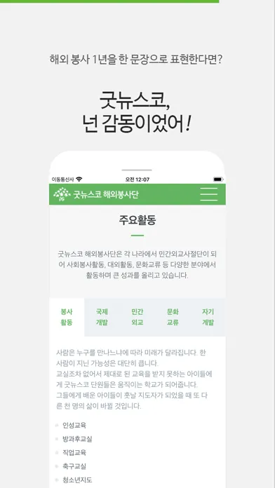 굿뉴스코 해외봉사단 Ekran Görüntüleri