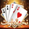Elite Baloot-نخبة بلوت Elite Baloot-نخبة بلوت