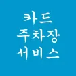 카드 주차장 서비스