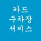 카드 주차장 서비스