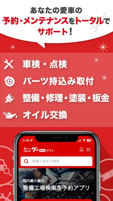Captures d'écran de グーネットピット－車の整備工場検索・予約・クーポン