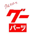 グーネットパーツ