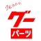 グーネットパーツ