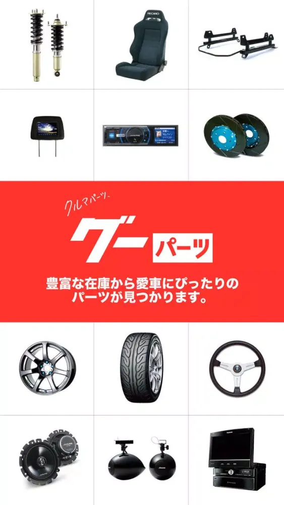 グーネットパーツ應用截圖