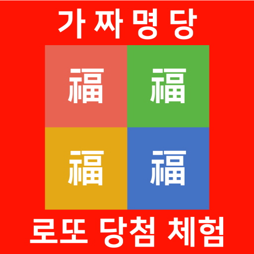 가짜 로또 QR 스캐너