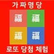 가짜 로또 QR 스캐너