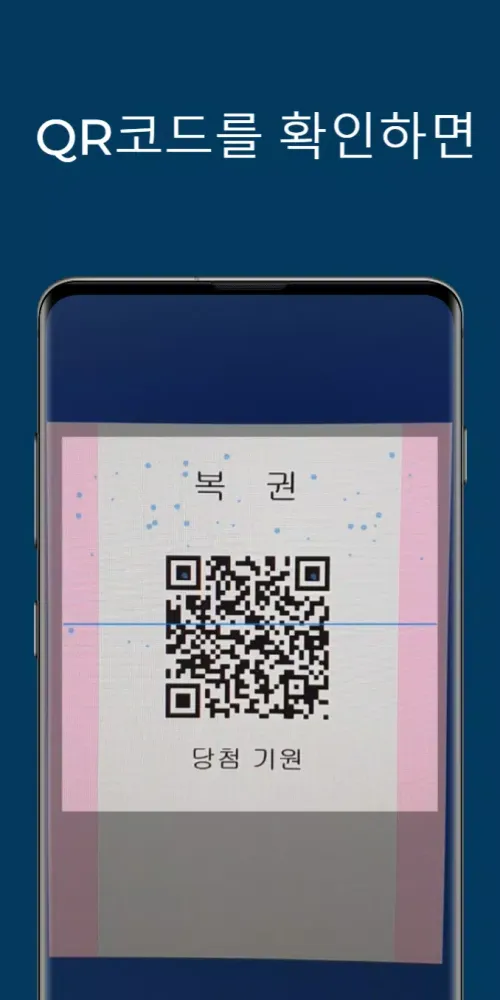 Скриншоты 가짜 로또 QR 스캐너