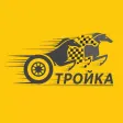 ТРОЙКА — заказ такси!