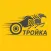 ТРОЙКА — заказ такси!