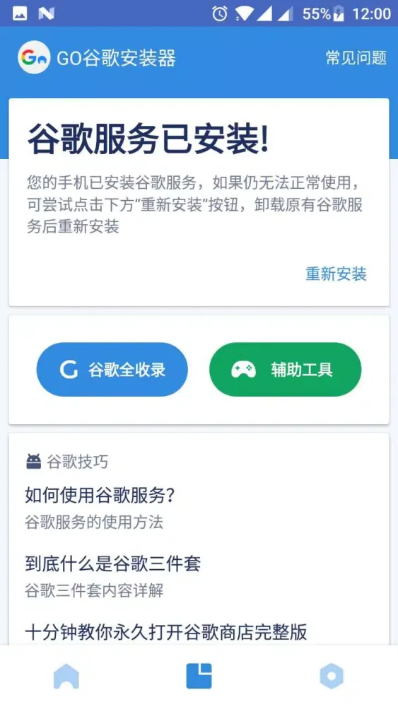Go安装器应用截图