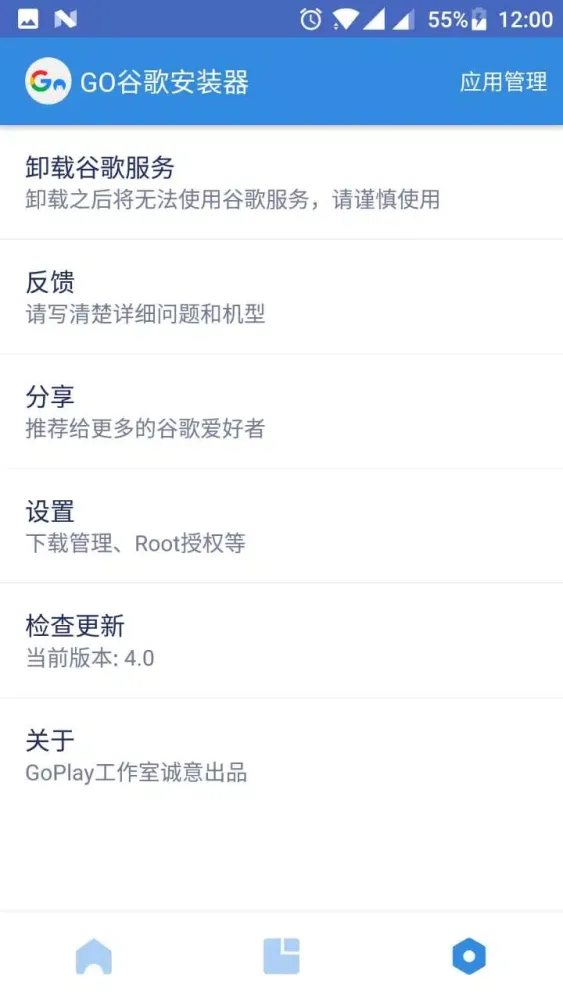 Go安装器应用截图