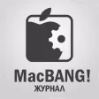Журнал MacBANG! Журнал MacBANG!