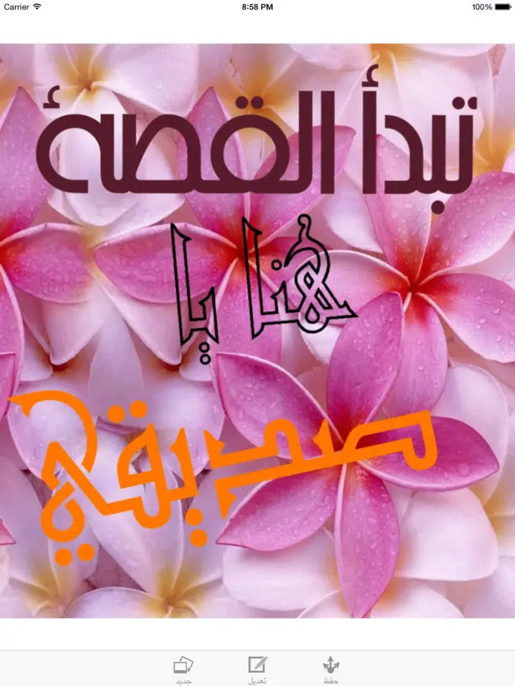 خطوط عربية و خلفيات Arabic Fonts and Backgrounds iPad  Screenshots