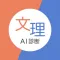 文理AI診断ーアプリで簡単に文理適性を診断