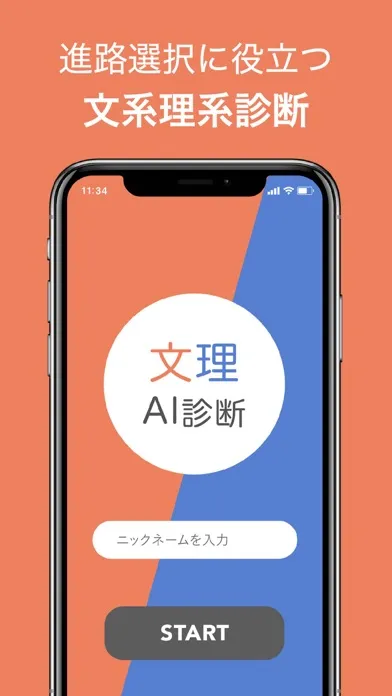 Скриншоты 文理AI診断ーアプリで簡単に文理適性を診断
