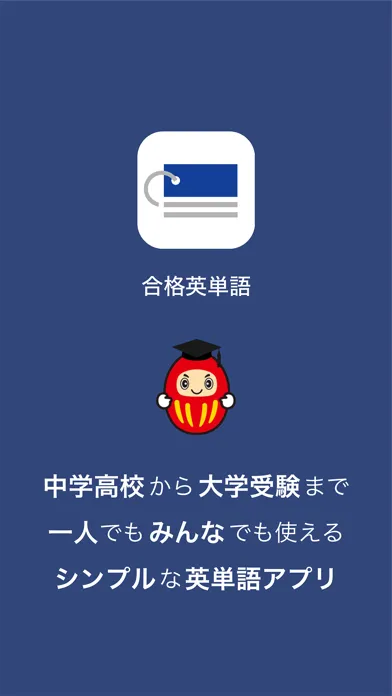 合格英単語 - 中学高校から大学受験までの英単語学習アプリ應用截圖