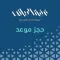 حجز موعد  - غرفة الرياض
