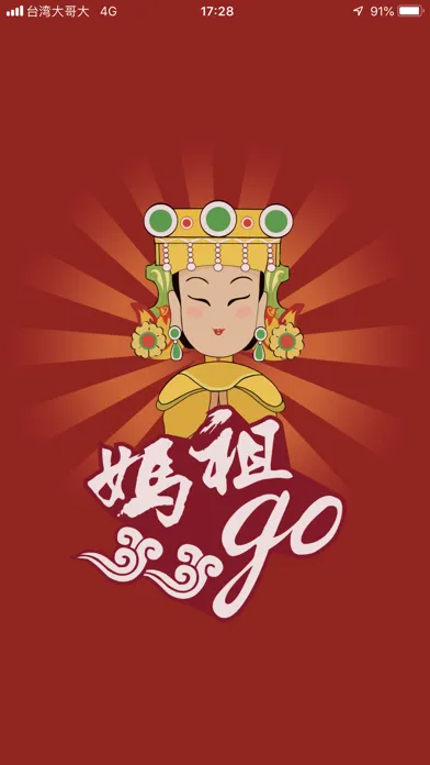 媽祖go应用截图