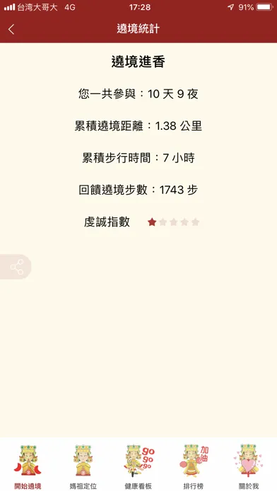 媽祖go应用截图