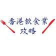 HK Catering 香港飲食業攻略