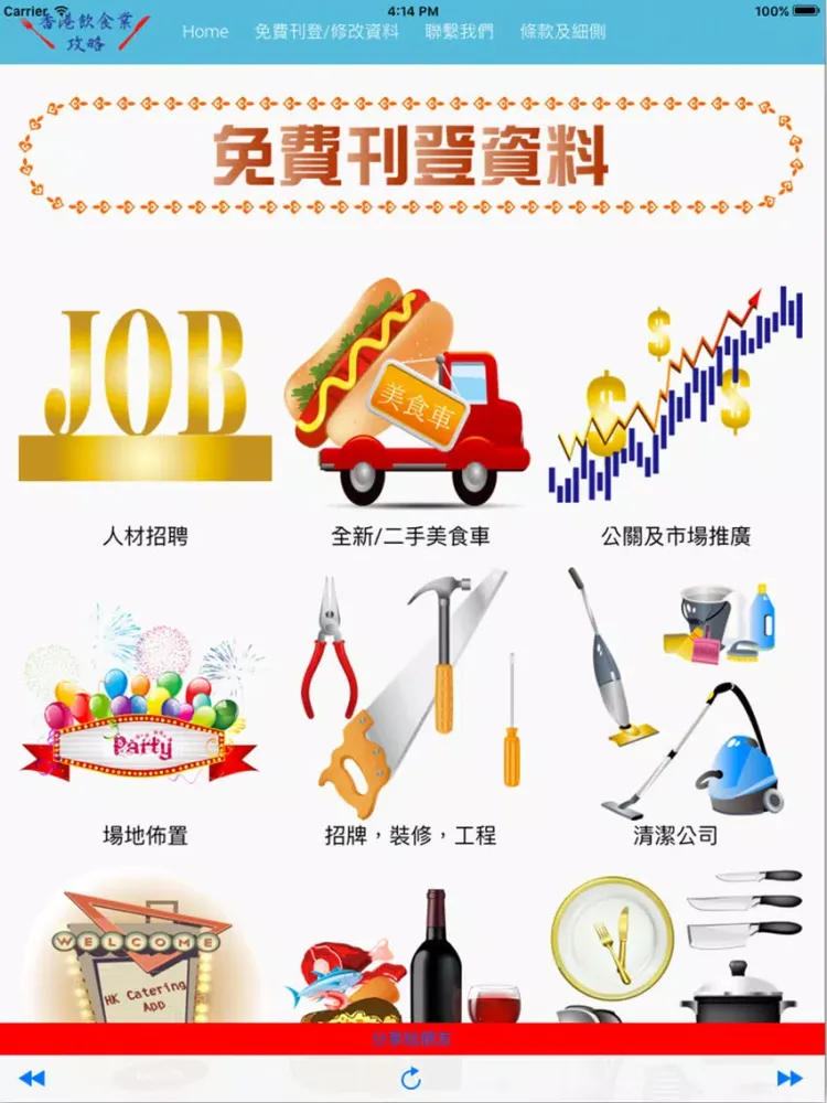 Tangkapan skrin HK Catering 香港飲食業攻略 iPad 