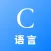 c语言编译器-c语言程序设计学习大全
