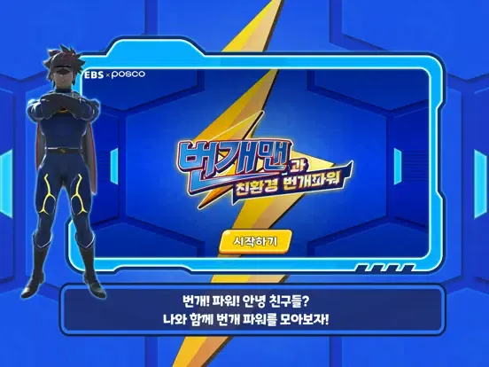 번개맨과 친환경 번개파워 iPad  Screenshots