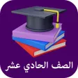الصف الحادي عشر