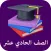 الصف الحادي عشر