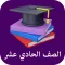 الصف الحادي عشر