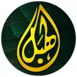 الهبل