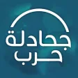 الجحادلة حرب