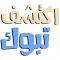 إكتشف تبوك