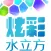 炫彩水立方