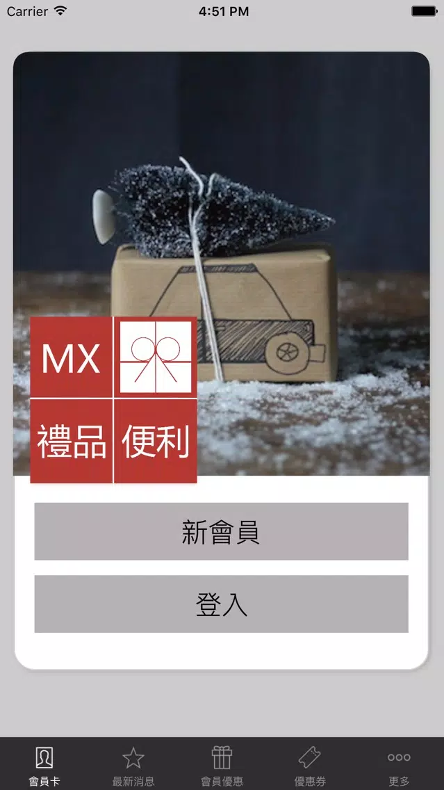 MX 禮品便利 스크린샷
