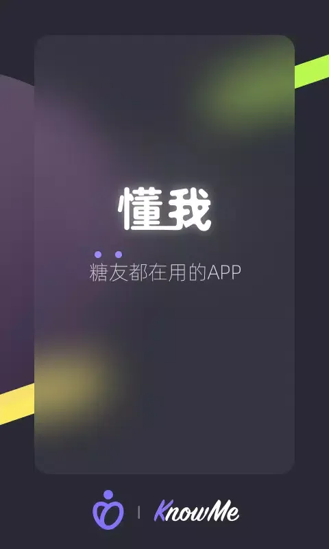 懂我應用截圖