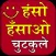Haso Hasao Chutkule ( Jokes )