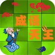 成语天王 - Chinese Idiom King 成语天王 - Chinese Idiom King