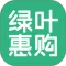 绿叶惠购