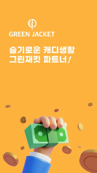 그린재킷 파트너 سکرین شاٹس