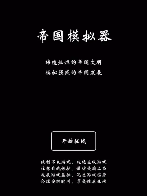 帝国模拟器 - 无内购放置挂机 iPad 应用截图