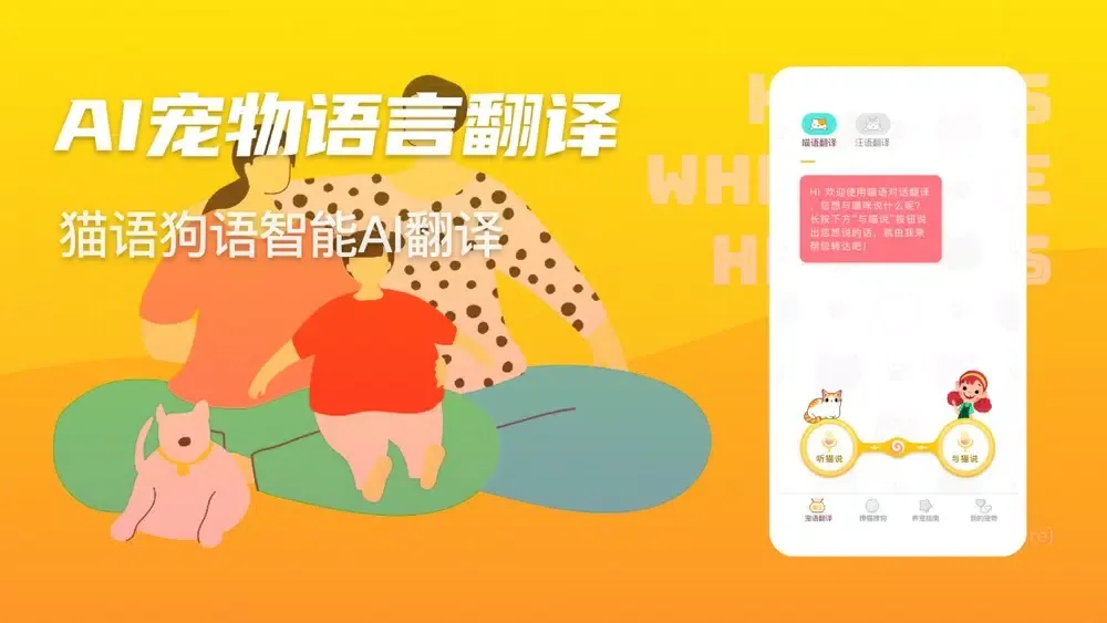 宠物翻译-猫语狗语翻译器应用截图