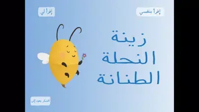 زينة النحلة الطنانة سکرین شاٹس