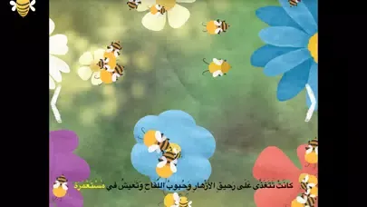 زينة النحلة الطنانة سکرین شاٹس