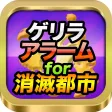 ゲリラアラーム for 消滅都市